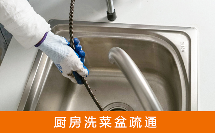 政和疏通洗菜盆